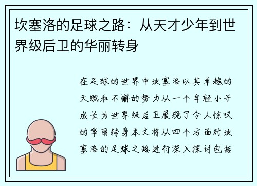 坎塞洛的足球之路：从天才少年到世界级后卫的华丽转身