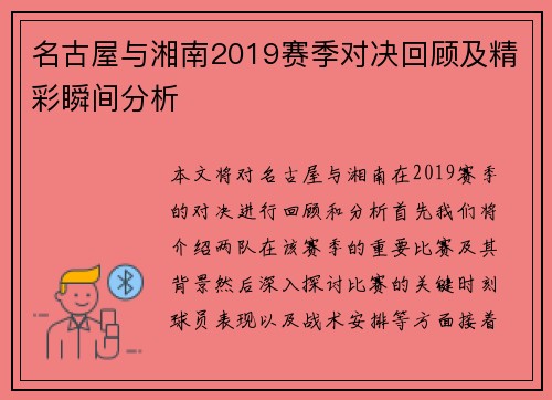 名古屋与湘南2019赛季对决回顾及精彩瞬间分析