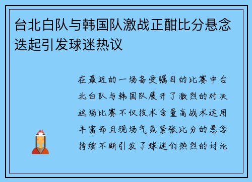 台北白队与韩国队激战正酣比分悬念迭起引发球迷热议