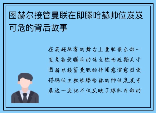 图赫尔接管曼联在即滕哈赫帅位岌岌可危的背后故事