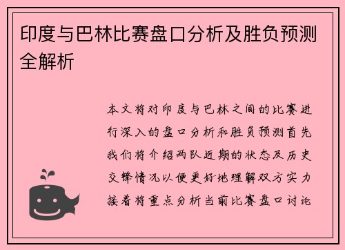 印度与巴林比赛盘口分析及胜负预测全解析