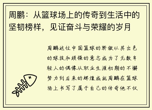 周鹏：从篮球场上的传奇到生活中的坚韧榜样，见证奋斗与荣耀的岁月