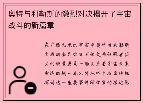 奥特与利勒斯的激烈对决揭开了宇宙战斗的新篇章