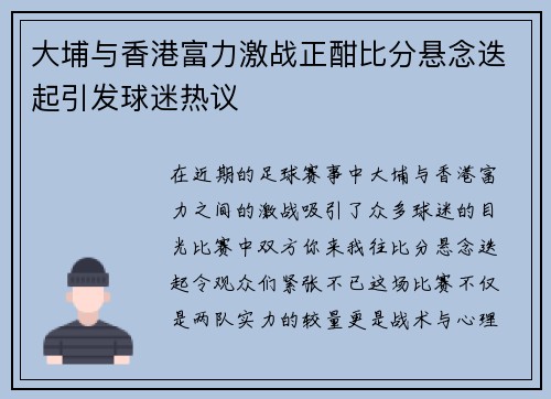 大埔与香港富力激战正酣比分悬念迭起引发球迷热议