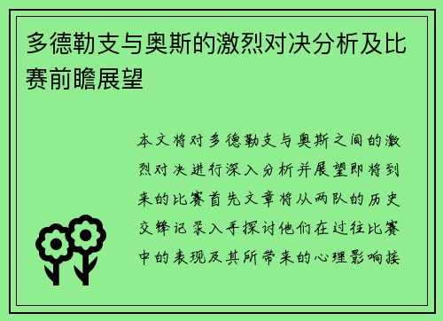 多德勒支与奥斯的激烈对决分析及比赛前瞻展望