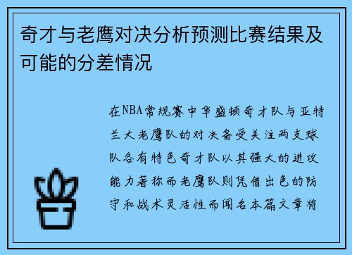 奇才与老鹰对决分析预测比赛结果及可能的分差情况