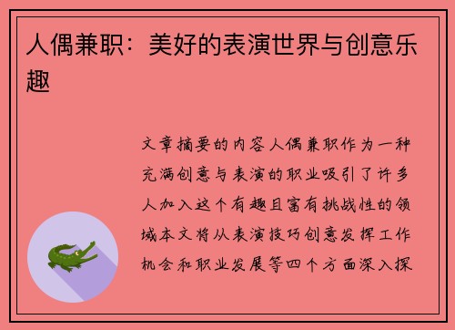 人偶兼职：美好的表演世界与创意乐趣