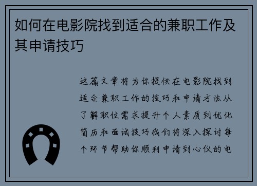 如何在电影院找到适合的兼职工作及其申请技巧