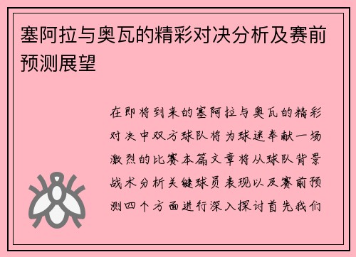 塞阿拉与奥瓦的精彩对决分析及赛前预测展望