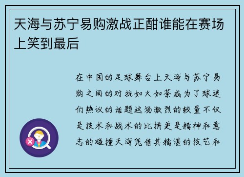 天海与苏宁易购激战正酣谁能在赛场上笑到最后