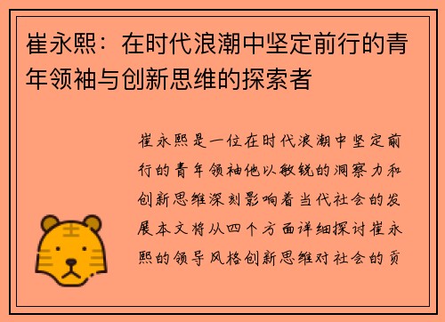 崔永熙：在时代浪潮中坚定前行的青年领袖与创新思维的探索者
