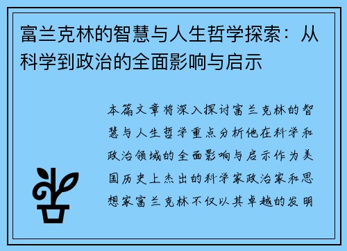 富兰克林的智慧与人生哲学探索：从科学到政治的全面影响与启示