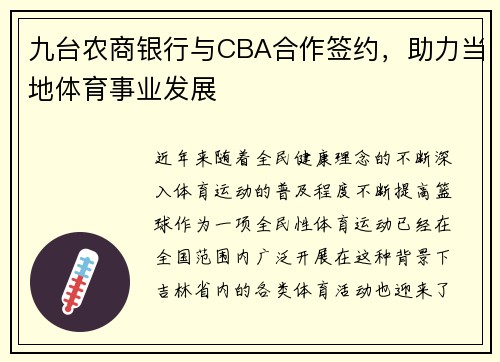 九台农商银行与CBA合作签约，助力当地体育事业发展