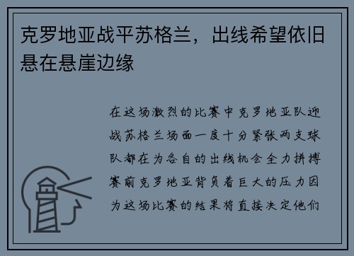 克罗地亚战平苏格兰，出线希望依旧悬在悬崖边缘