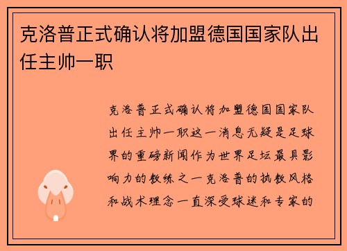 克洛普正式确认将加盟德国国家队出任主帅一职