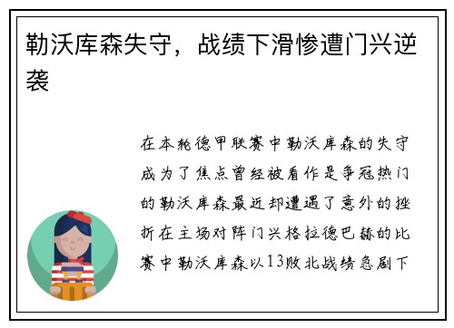 勒沃库森失守，战绩下滑惨遭门兴逆袭