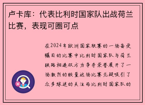 卢卡库：代表比利时国家队出战荷兰比赛，表现可圈可点