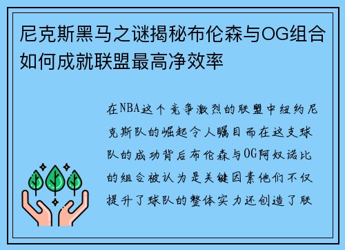 尼克斯黑马之谜揭秘布伦森与OG组合如何成就联盟最高净效率
