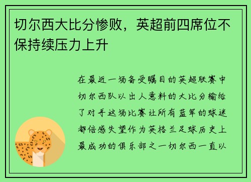 切尔西大比分惨败，英超前四席位不保持续压力上升