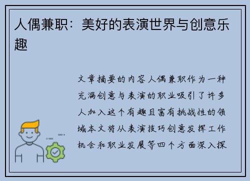 人偶兼职：美好的表演世界与创意乐趣