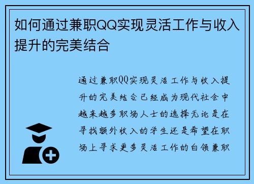 如何通过兼职QQ实现灵活工作与收入提升的完美结合