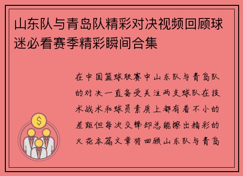 山东队与青岛队精彩对决视频回顾球迷必看赛季精彩瞬间合集