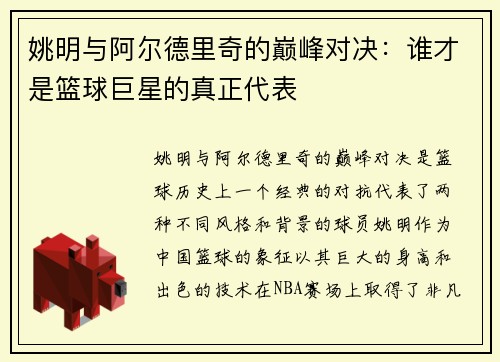 姚明与阿尔德里奇的巅峰对决：谁才是篮球巨星的真正代表