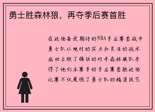 勇士胜森林狼，再夺季后赛首胜
