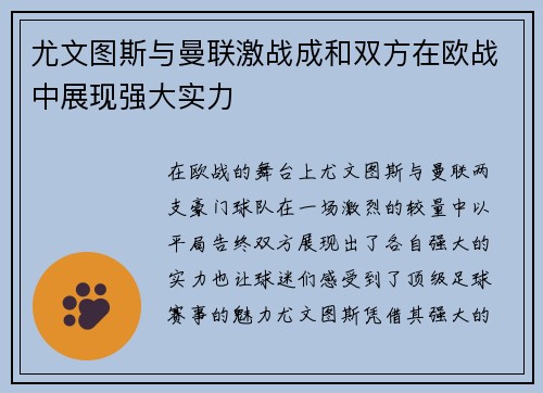 尤文图斯与曼联激战成和双方在欧战中展现强大实力