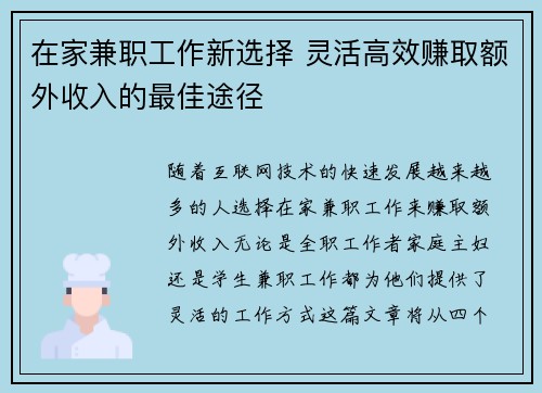 在家兼职工作新选择 灵活高效赚取额外收入的最佳途径
