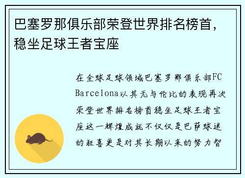 巴塞罗那俱乐部荣登世界排名榜首，稳坐足球王者宝座