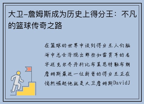 大卫-詹姆斯成为历史上得分王：不凡的篮球传奇之路