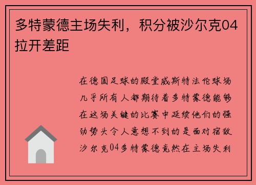 多特蒙德主场失利，积分被沙尔克04拉开差距
