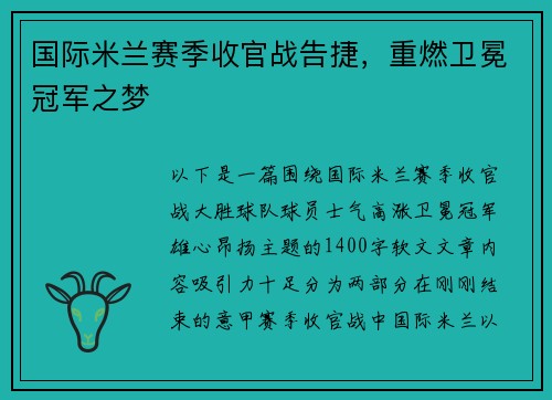 国际米兰赛季收官战告捷，重燃卫冕冠军之梦