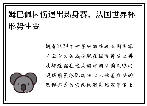 姆巴佩因伤退出热身赛，法国世界杯形势生变