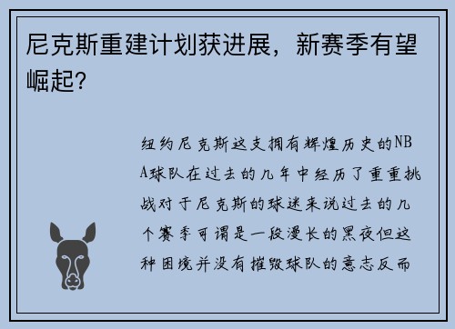 尼克斯重建计划获进展，新赛季有望崛起？
