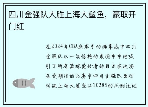 四川金强队大胜上海大鲨鱼，豪取开门红