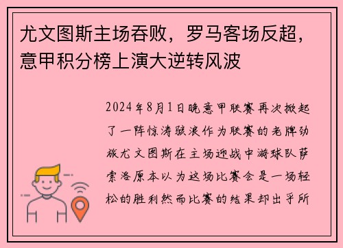 尤文图斯主场吞败，罗马客场反超，意甲积分榜上演大逆转风波