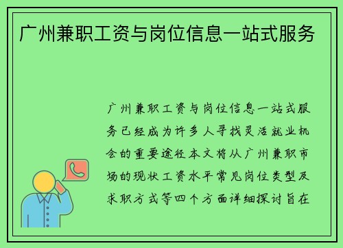 广州兼职工资与岗位信息一站式服务