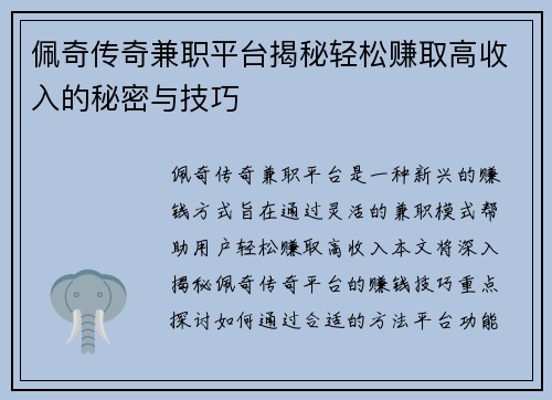 佩奇传奇兼职平台揭秘轻松赚取高收入的秘密与技巧