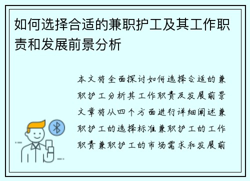 如何选择合适的兼职护工及其工作职责和发展前景分析