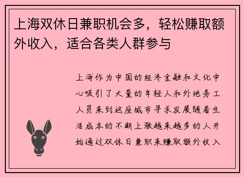 上海双休日兼职机会多，轻松赚取额外收入，适合各类人群参与