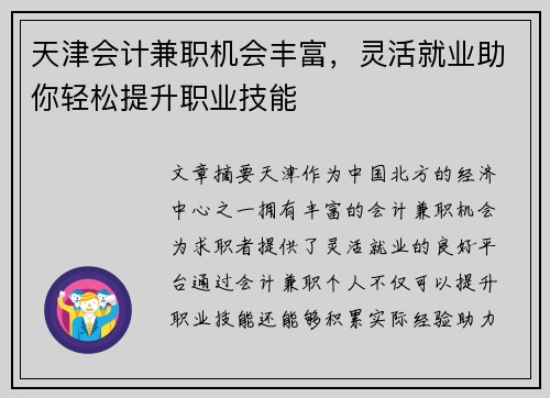 天津会计兼职机会丰富，灵活就业助你轻松提升职业技能