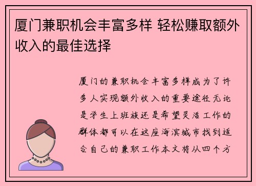 厦门兼职机会丰富多样 轻松赚取额外收入的最佳选择