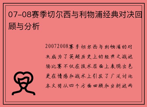 07-08赛季切尔西与利物浦经典对决回顾与分析
