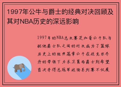 1997年公牛与爵士的经典对决回顾及其对NBA历史的深远影响