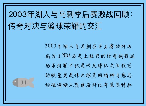 2003年湖人与马刺季后赛激战回顾：传奇对决与篮球荣耀的交汇