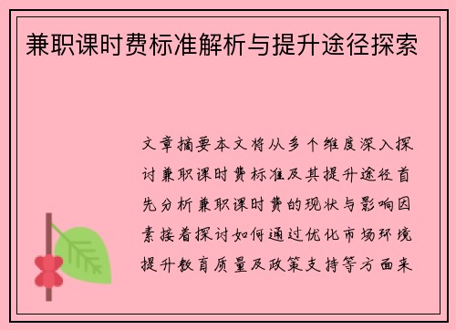 兼职课时费标准解析与提升途径探索
