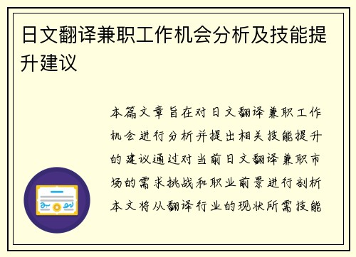 日文翻译兼职工作机会分析及技能提升建议