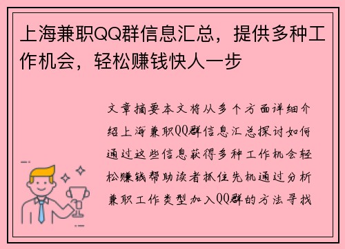 上海兼职QQ群信息汇总，提供多种工作机会，轻松赚钱快人一步